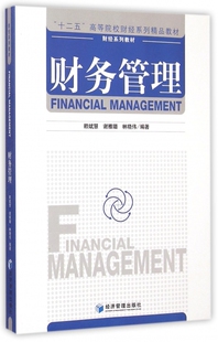 财经系列教材十二五高等院校财经系列精品教材 正版 赖斌慧 林晓伟 书籍 谢雅璐 财务管理
