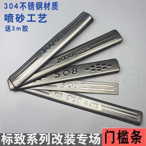 标致301 308 408 508 307 3008 2008门槛条标志迎宾踏板改装饰条