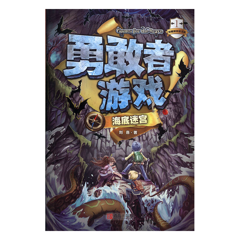 正版 勇敢者游戏:1:海底迷宫 刘熹 书店 幼儿认知书籍 书 畅想畅销书
