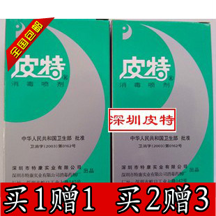 新包装彼友深圳皮特消毒喷剂皮肤买1送1 买2送3 大瓶50ml小瓶20ml