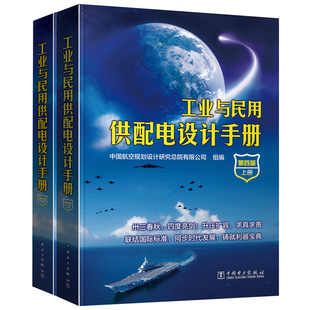 上下册 工业与民用供配电设计手册第四版 注册电气工程师执业资格考试 工业与民用项目供配电设计书籍 供配电技术 刘屏周