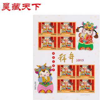 昊藏天下2015年邮票 2015-2 《拜年》小版票H
