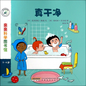真干净(3-6岁)/亲亲科学图书馆 博库网