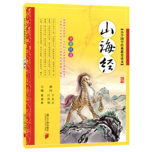 小学国学经典教育读本 山海经 全彩全解第一次修订 彩绘注音版/南方日报出版社青少年课外阅读读物 故事书青少年文学书