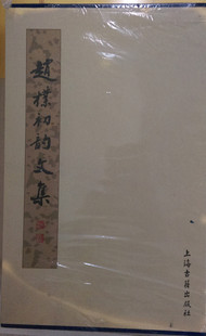 正版现货 赵朴初韵文集(共2册) 上海古籍出版社  本书外观稍旧略有破损