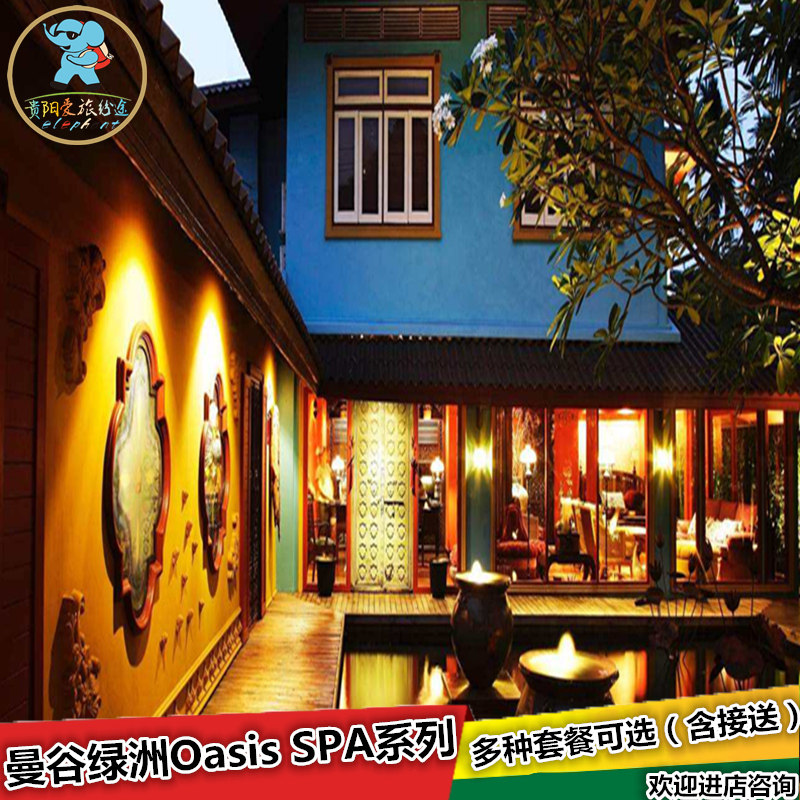 Thailand Bangkok Oasis Oasis SPA series Multiple Package Containing Shuttle)Thailand Kill Chicken 3in the Holiday Line/Visas send off/Travel services , Merchandise/Service/Travel Goods , Local travel options and services , Hotel SPA  category - from Buy2taobao.com to provide professional Taobao agent buy service