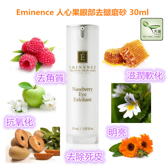 Eminence Eye Exfoliant 人心果温和眼部磨砂 去角質 油脂粒