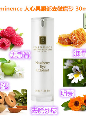 Eminence Eye Exfoliant 人心果温和眼部磨砂 去角質 油脂粒