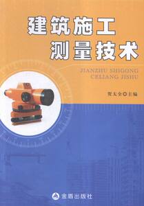 建筑施工测量技术 书店 贺太全 建筑勘测书籍 书 畅想畅销书