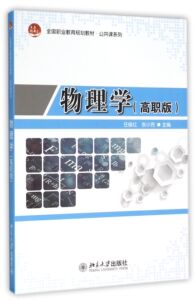 物理学(高职版全国职业教育规划教材)/公共课系列