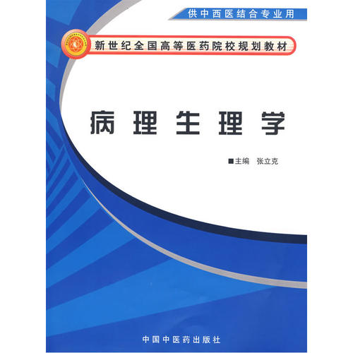病理生理学（中西医结合基础教材）