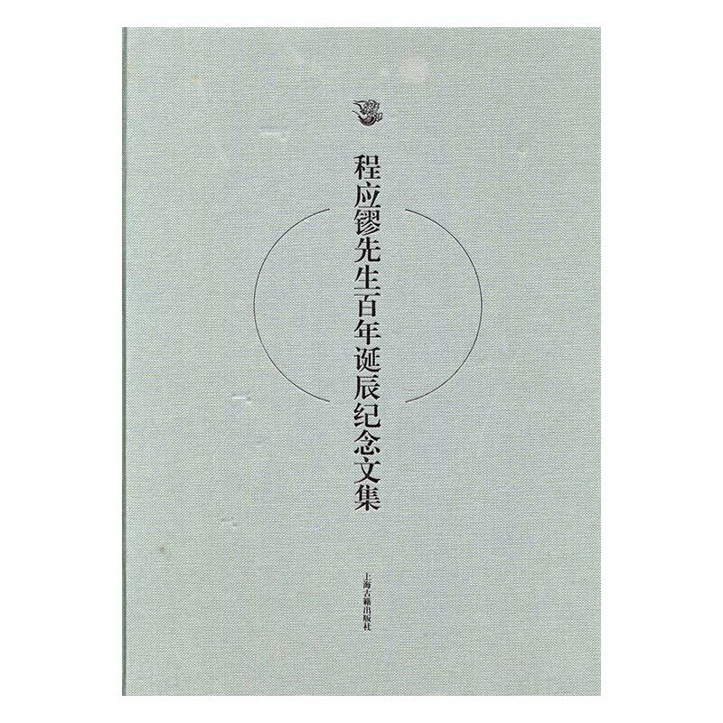 程应镠先生百年诞辰纪念文集 书店 苏智良 其他书籍 书 畅想畅销书