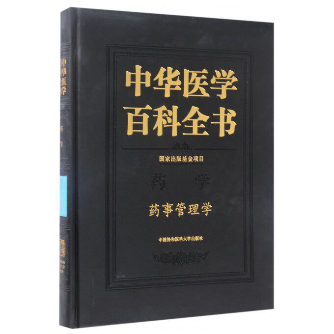 【正版包邮】中华医学百科全书(药学药事管理学)(精)
