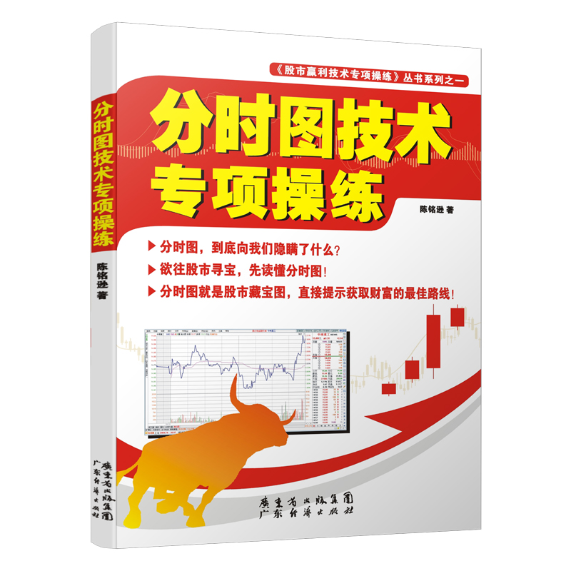 现货 分时图技术专项操练 陈铭逊 新手入门炒股 股票入门基础知识与技巧 从零开始学实战技巧 股市炒股入门书籍 炒股书籍投资理财