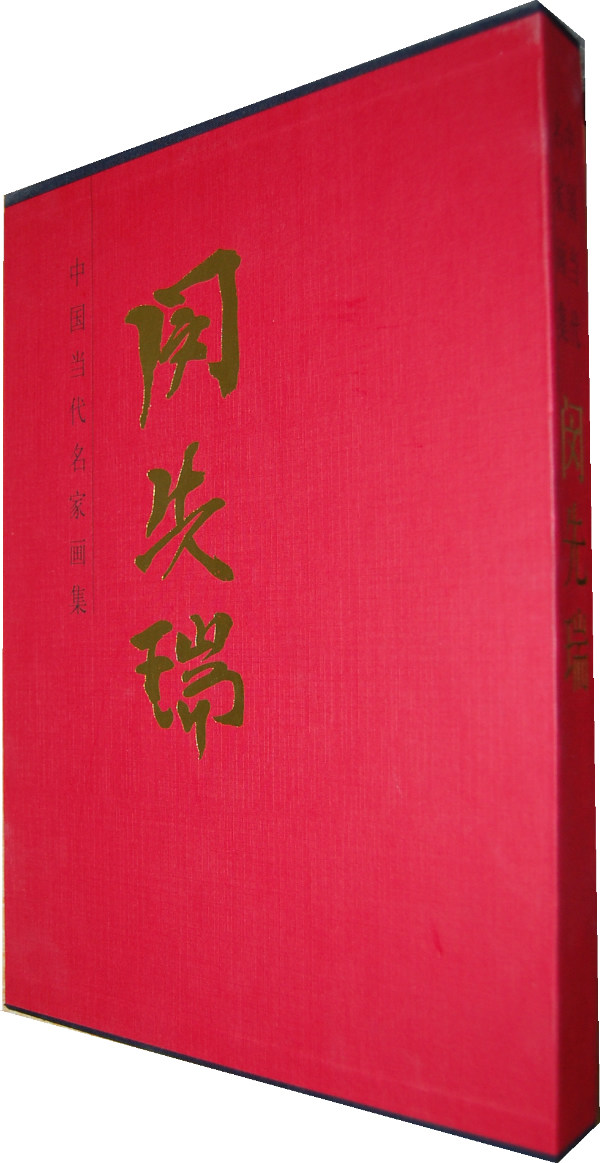 正版 闵先瑞-中国当代名家画集 闵先瑞绘 书店 名家画集书籍 书 畅想畅销书