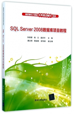 SQL Server2008数据库项目教程(高职高专计算