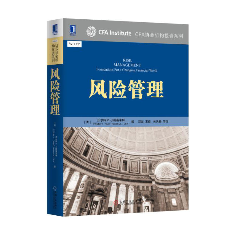 风险管理 CFA协会机构投资系列图书作者:[美]沃尔特 V.小哈斯莱特机械工业出版社P