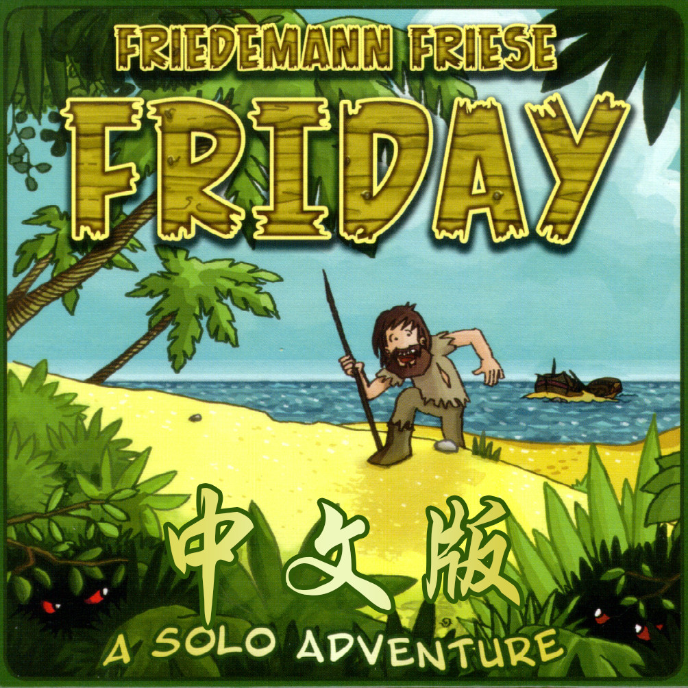 星期五friday 单人 solo 桌游 益智游戏卡牌 精品 经典欢乐  推荐