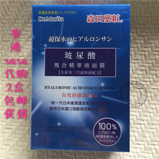 香港sasa正品代购 台湾森田药妆玻尿酸复合精华液面膜10片新版