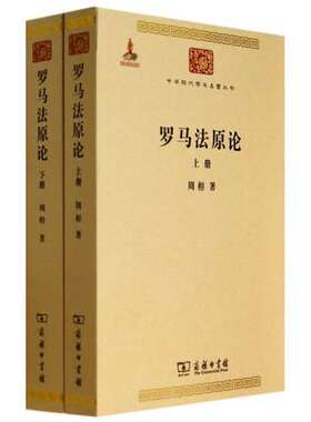 罗马法原论上下册商务印书馆