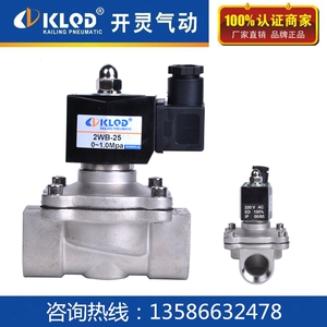 开灵不锈钢1寸电磁阀水阀气阀油阀2WB-25-S AC220V DC24V
