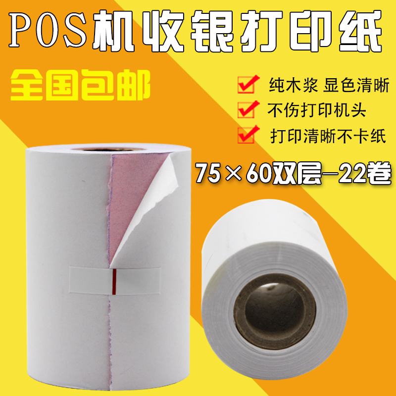超清晰收銀紙 75*60mm雙層22卷小票據碳性打印紙 pos機打印紙