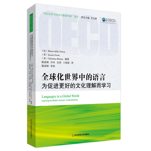 全球化世界中的语言 为促进更好的文化理解而学习 OECD学习与教育创新文丛 正版 华东师范大学出版社