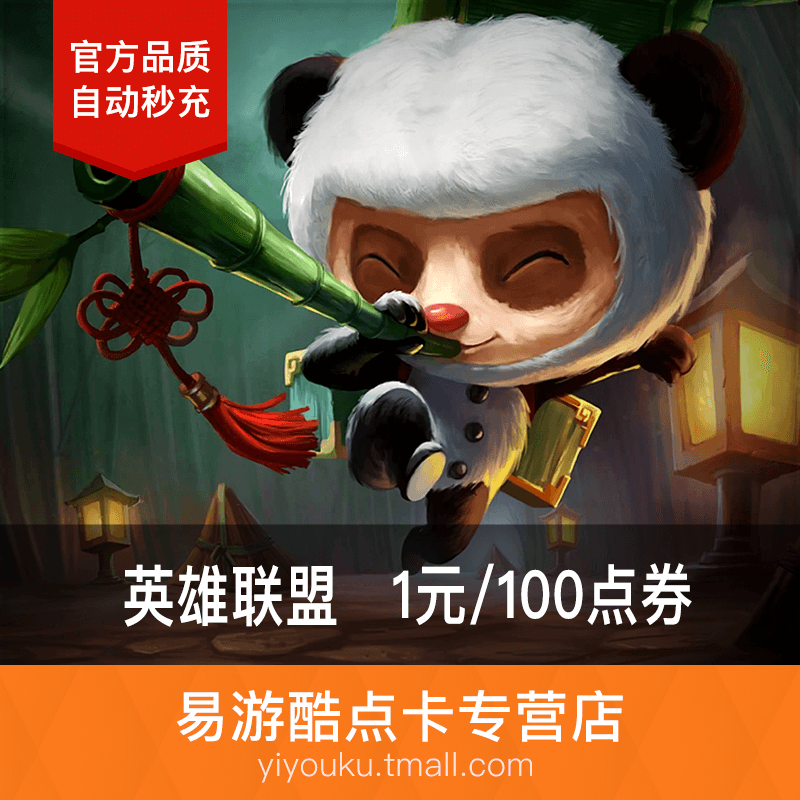 騰訊英雄聯盟1元卡100lol點券LOL點卡LOL1百點卷擼啊擼點★自動充