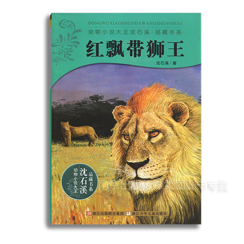 正版現貨 急速發貨 紅飄帶獅王 沈石溪 暢銷動物小說全套集系列全本品藏故事書榮獲兒童文學 獎中小學課外書籍名著浙江少兒出版社