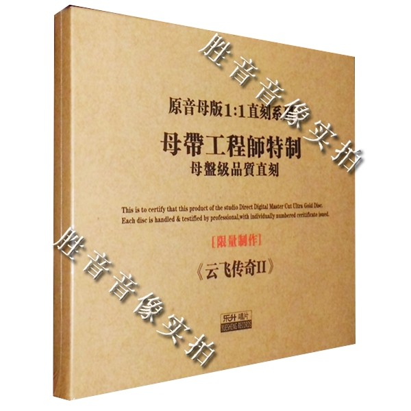 乐升唱片 hi-fi试音碟 云飞 云飞传奇Ⅱ/2 原音1:1母盘直刻母带cd