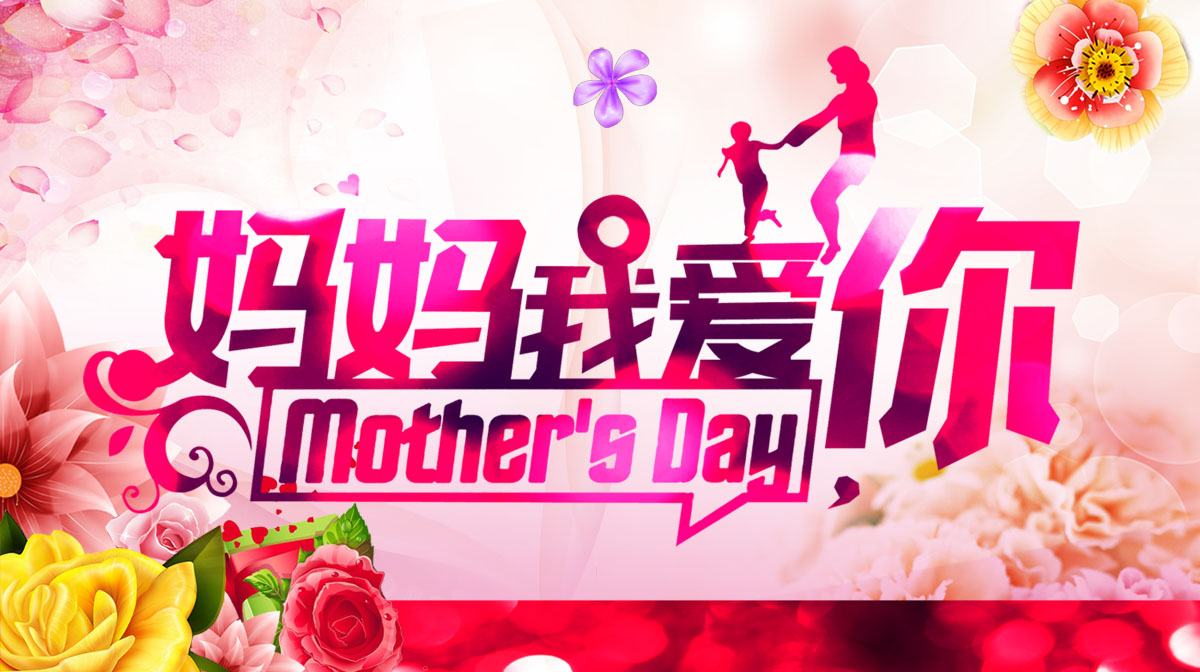 755海报印制展板写真喷绘623妈妈我爱你母亲节节日海报吊旗模板