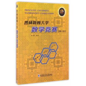 普林斯顿大学数学竞赛