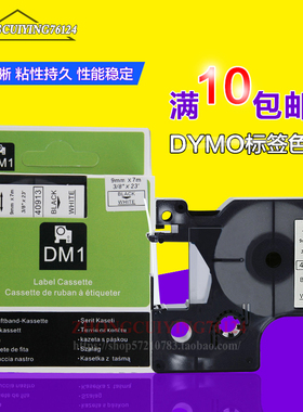 达美标签带40913 9mm白底黑字D1色带标签机dymo pnp pc 210d用