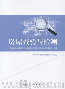 房屋查验与检测