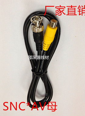 监控视频线bnc公头转AV/莲花/RCA母头视频监控Q9转接线BNC/AV1米