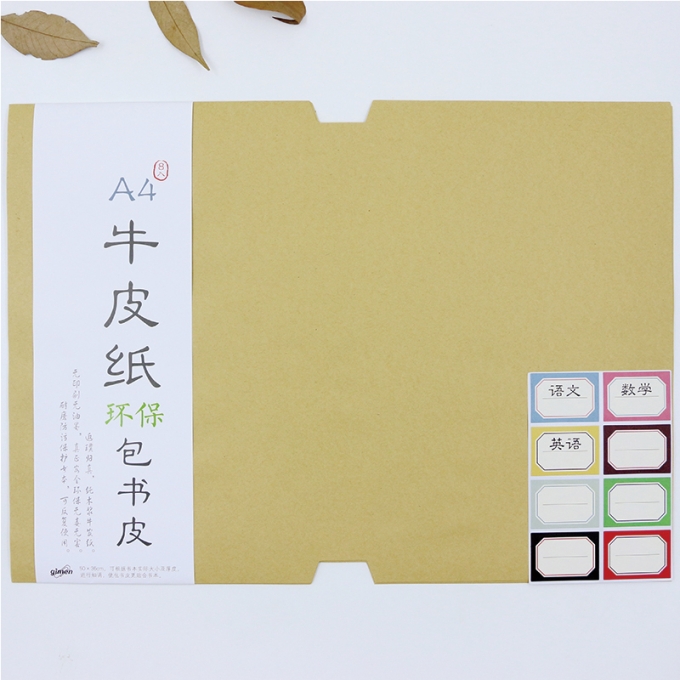 巨门文具A4牛皮纸包书皮纸大中学生课本小说保护简洁8张1包无粘性