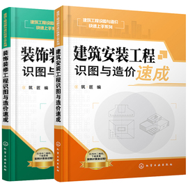 装饰装修工程识图与造价+建筑安装工程识图与造价 2册 装饰装修工程预算管理书 装饰装修工程造价员教材图书籍