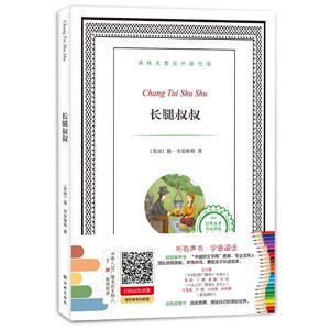 长腿叔叔-译林名著有声涂色版 韦伯斯特 译林出版社 童话故事 书籍