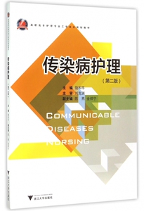 传染病护理(第2版高职高专护理专业工学结合规划教材)