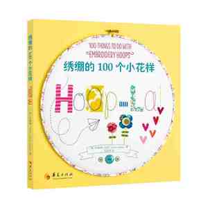 绣绷的100个小花样
