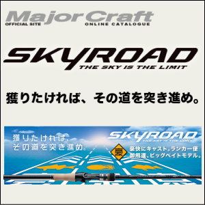 鱿鱼竿MAJORCRAFTSKYROAD