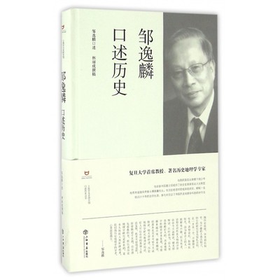 邹逸麟口述历史(精)/上海市文史研究馆口述历史丛书