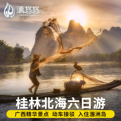 桂林涠洲岛六日游