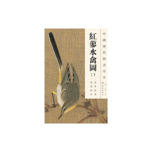 中国历代绘画珍本  红蓼水禽图（12.04）