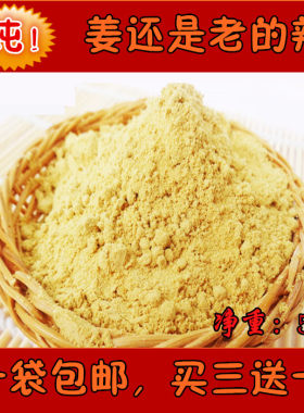 脱水生姜粉 食用生姜粉纯姜粉生发姜茶干姜粉500克包邮 量大优惠