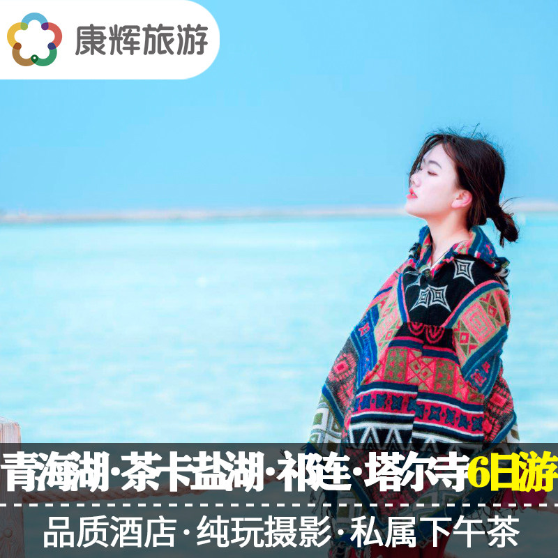 Qinghai Comfort Qinghai Travel? Qinghai Lake Cha Ka Saline Lake Tar a distinguished and virtuous person Sabina Zhuo mountain 6 Pure Playin the Holiday Line/Visas send off/Travel services , Visit/Tuanyou , Domestic travel with the group  category - from Buy2taobao.com to provide professional Taobao agent buy service