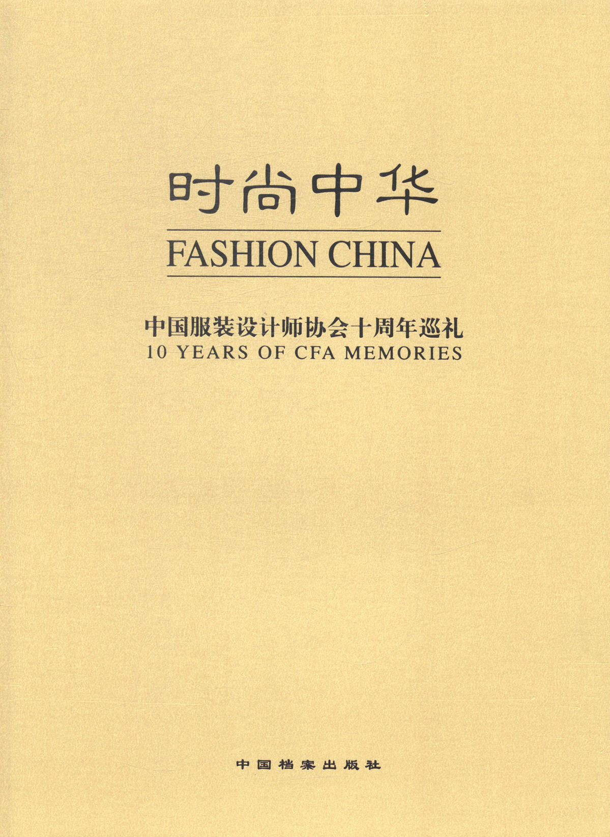 正版 时尚中华：中国服装设计师协会十周年巡礼：1993~2003：[中英文本] 王庆 书店 艺术家书籍 书 畅想畅销书