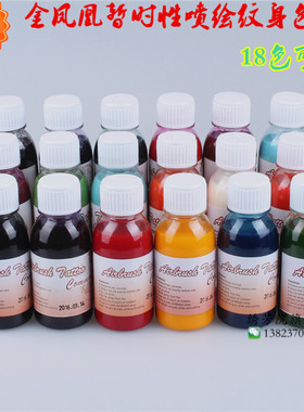 金凤凰暂时性喷绘纹身色料 人体彩绘颜料 一次性纹身墨水喷绘色料