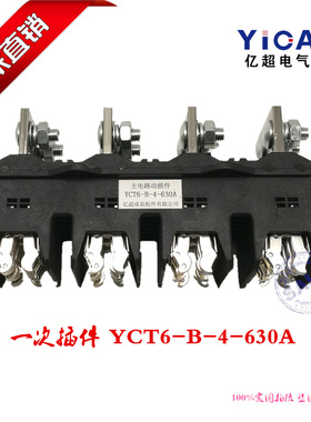 厂家直销四极主电路一次插件HCZ6-B-4-630A 开关柜动静插头插座