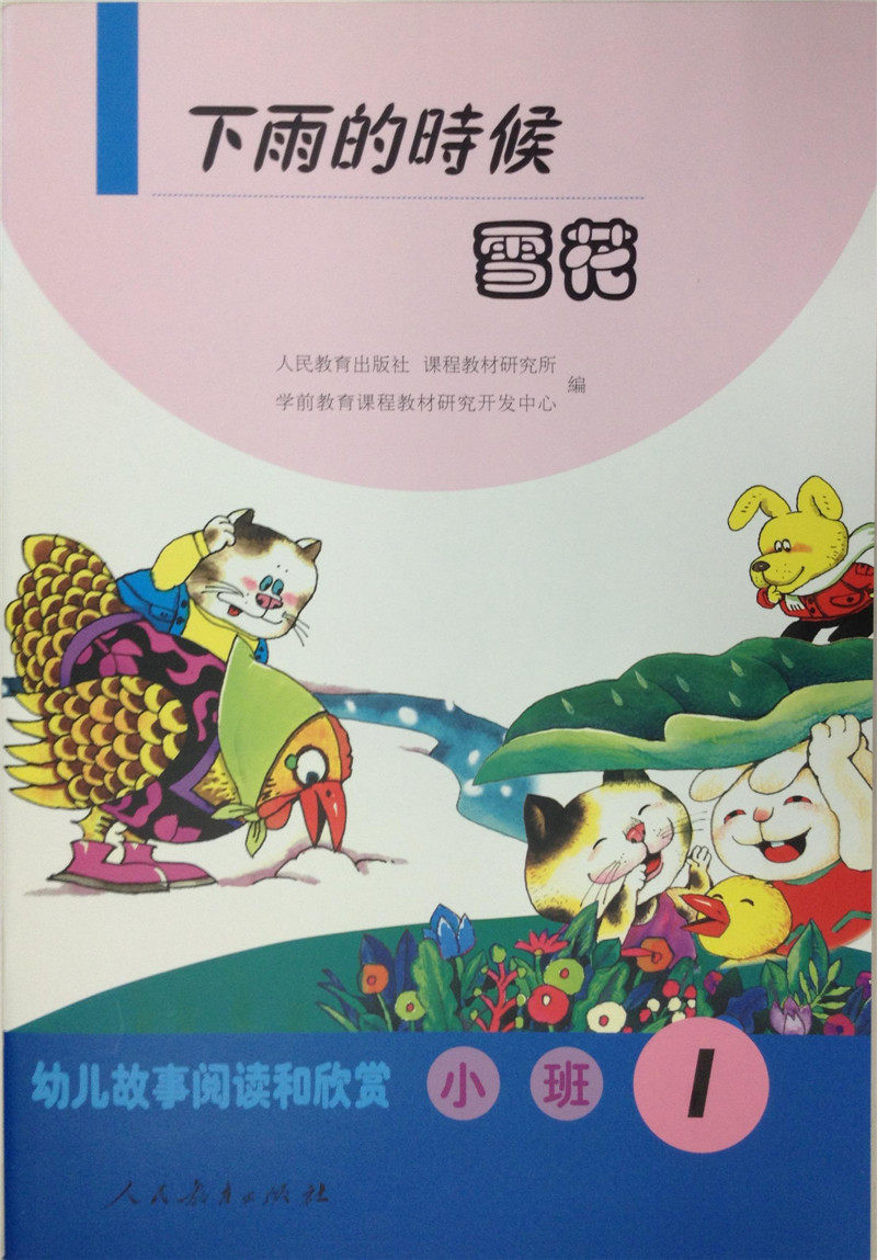 下雨的时候   雪花    (小班1)    幼儿故事阅读和欣赏